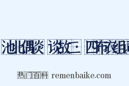 池北偶谈·谈故二·四布衣组词是什么意思的图片